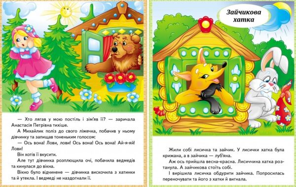 казки Три ведмеді. Зайчикова хатка. Крихітка фея.  МЗК Ціна (цена) 26.07грн. | придбати  купити (купить) казки Три ведмеді. Зайчикова хатка. Крихітка фея.  МЗК доставка по Украине, купить книгу, детские игрушки, компакт диски 4