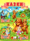 казки Три ведмеді. Зайчикова хатка. Крихітка фея.  МЗК Ціна (цена) 23.85грн. | придбати  купити (купить) казки Три ведмеді. Зайчикова хатка. Крихітка фея.  МЗК доставка по Украине, купить книгу, детские игрушки, компакт диски 0