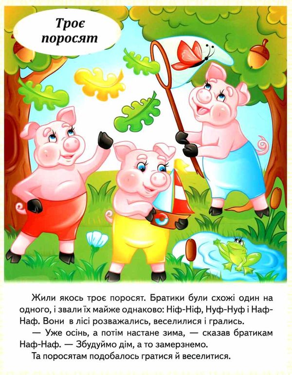 казки троє поросят марійка та ведмідь біляночка та зоряночка нове вбрання короля МЗК Ціна (цена) 22.10грн. | придбати  купити (купить) казки троє поросят марійка та ведмідь біляночка та зоряночка нове вбрання короля МЗК доставка по Украине, купить книгу, детские игрушки, компакт диски 2