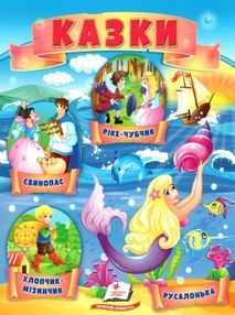 казки хлопчик-мізинчик русалонька свинопас рікке з чубчиком МЗК