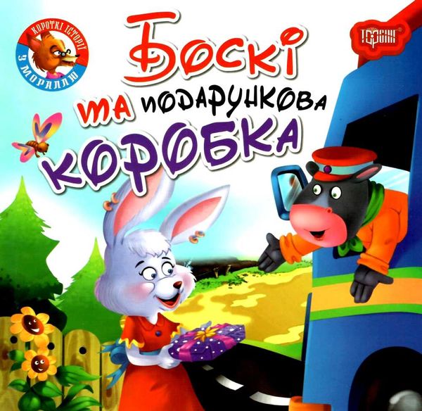 та подарункова коробка серія читаємо із задоволенням книга РОЗПРОДАЖ Ціна (цена) 24.70грн. | придбати  купити (купить) та подарункова коробка серія читаємо із задоволенням книга РОЗПРОДАЖ доставка по Украине, купить книгу, детские игрушки, компакт диски 1