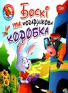 та подарункова коробка серія читаємо із задоволенням книга РОЗПРОДАЖ Ціна (цена) 24.70грн. | придбати  купити (купить) та подарункова коробка серія читаємо із задоволенням книга РОЗПРОДАЖ доставка по Украине, купить книгу, детские игрушки, компакт диски 0