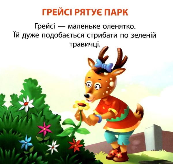 рятує парк серія читаємо із задоволенням книга РОЗПРОДАЖ Ціна (цена) 24.70грн. | придбати  купити (купить) рятує парк серія читаємо із задоволенням книга РОЗПРОДАЖ доставка по Украине, купить книгу, детские игрушки, компакт диски 2