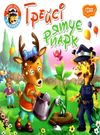 рятує парк серія читаємо із задоволенням книга РОЗПРОДАЖ Ціна (цена) 24.70грн. | придбати  купити (купить) рятує парк серія читаємо із задоволенням книга РОЗПРОДАЖ доставка по Украине, купить книгу, детские игрушки, компакт диски 0