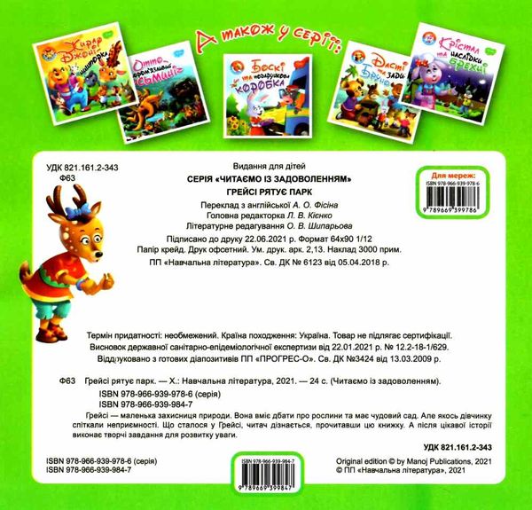 рятує парк серія читаємо із задоволенням книга РОЗПРОДАЖ Ціна (цена) 24.70грн. | придбати  купити (купить) рятує парк серія читаємо із задоволенням книга РОЗПРОДАЖ доставка по Украине, купить книгу, детские игрушки, компакт диски 4