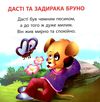 дасті та задираки бруно серія читаємо із задоволенням книга Ціна (цена) 30.42грн. | придбати  купити (купить) дасті та задираки бруно серія читаємо із задоволенням книга доставка по Украине, купить книгу, детские игрушки, компакт диски 1