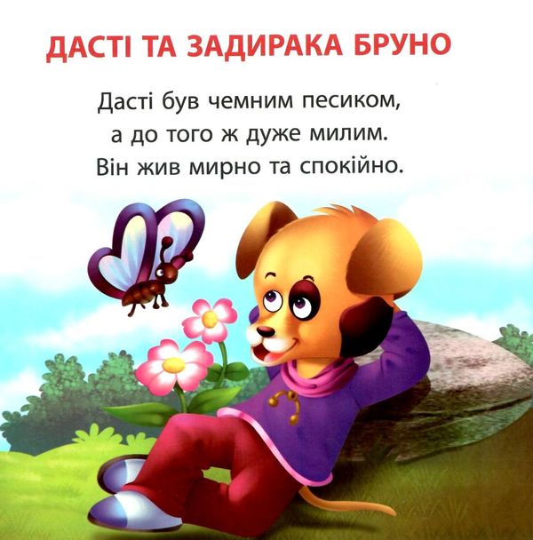 дасті та задираки бруно серія читаємо із задоволенням книга Ціна (цена) 30.42грн. | придбати  купити (купить) дасті та задираки бруно серія читаємо із задоволенням книга доставка по Украине, купить книгу, детские игрушки, компакт диски 1