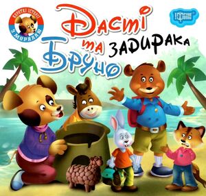 дасті та задираки бруно серія читаємо із задоволенням книга дасті та задираки бруно серія читаємо із задоволенням книга