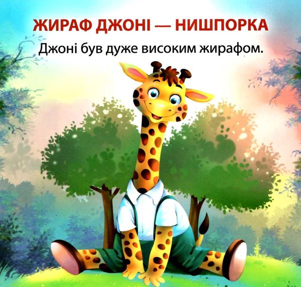 жираф джоні нишпорка серія читаємо із задоволенням книга Ціна (цена) 26.10грн. | придбати  купити (купить) жираф джоні нишпорка серія читаємо із задоволенням книга доставка по Украине, купить книгу, детские игрушки, компакт диски 2