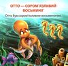 соромязливий восьминіг серія читаємо із задоволенням книга РОЗПРОДАЖ Ціна (цена) 24.70грн. | придбати  купити (купить) соромязливий восьминіг серія читаємо із задоволенням книга РОЗПРОДАЖ доставка по Украине, купить книгу, детские игрушки, компакт диски 1