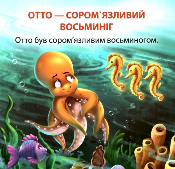 соромязливий восьминіг серія читаємо із задоволенням книга РОЗПРОДАЖ Ціна (цена) 24.70грн. | придбати  купити (купить) соромязливий восьминіг серія читаємо із задоволенням книга РОЗПРОДАЖ доставка по Украине, купить книгу, детские игрушки, компакт диски 1