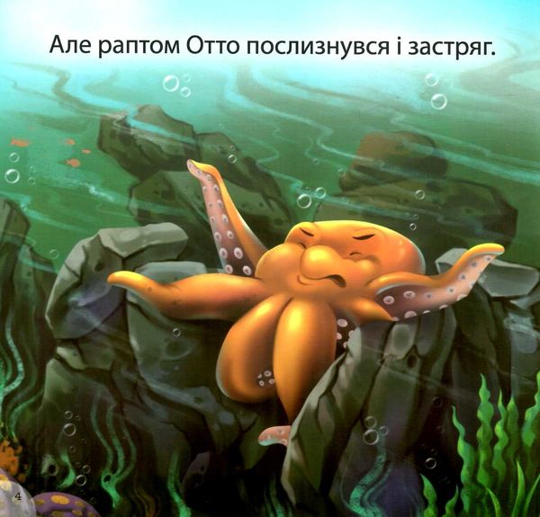 соромязливий восьминіг серія читаємо із задоволенням книга РОЗПРОДАЖ Ціна (цена) 24.70грн. | придбати  купити (купить) соромязливий восьминіг серія читаємо із задоволенням книга РОЗПРОДАЖ доставка по Украине, купить книгу, детские игрушки, компакт диски 2
