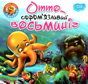соромязливий восьминіг серія читаємо із задоволенням книга соромязливий восьминіг серія читаємо із задоволенням книга