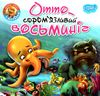 соромязливий восьминіг серія читаємо із задоволенням книга РОЗПРОДАЖ Ціна (цена) 24.70грн. | придбати  купити (купить) соромязливий восьминіг серія читаємо із задоволенням книга РОЗПРОДАЖ доставка по Украине, купить книгу, детские игрушки, компакт диски 0