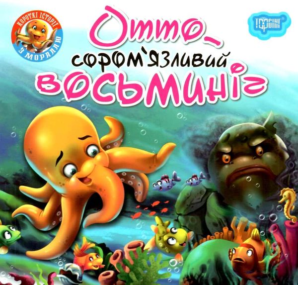 соромязливий восьминіг серія читаємо із задоволенням книга РОЗПРОДАЖ Ціна (цена) 24.70грн. | придбати  купити (купить) соромязливий восьминіг серія читаємо із задоволенням книга РОЗПРОДАЖ доставка по Украине, купить книгу, детские игрушки, компакт диски 0