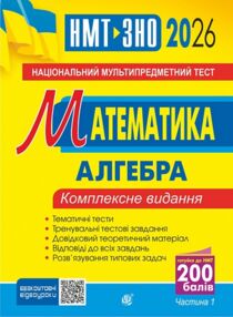 ЗНО 2026 математика комплексне видання частина 1 Алгебра Клочко