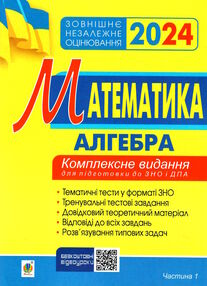 зно 2024 математика комплексне видання частина 1 алгебра Клочко