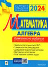 зно 2024 математика комплексне видання частина 1 алгебра Клочко Ціна (цена) 174.00грн. | придбати  купити (купить) зно 2024 математика комплексне видання частина 1 алгебра Клочко доставка по Украине, купить книгу, детские игрушки, компакт диски 0