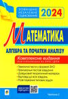 зно 2024 математика комплексне видання частина 2 алгебра і початки аналізу Клочко Ціна (цена) 139.40грн. | придбати  купити (купить) зно 2024 математика комплексне видання частина 2 алгебра і початки аналізу Клочко доставка по Украине, купить книгу, детские игрушки, компакт диски 0