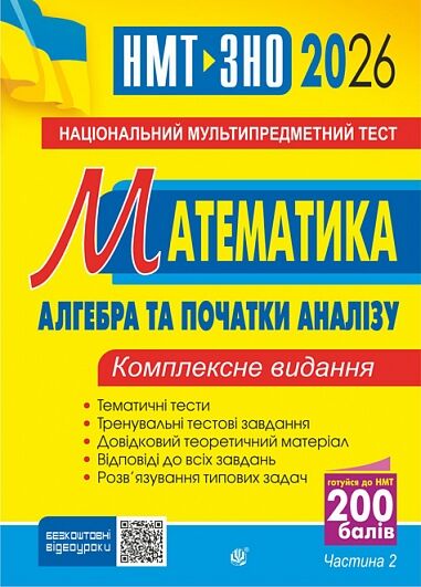ЗНО 2026 математика комплексне видання частина 2 Алгебра і початки аналізу Клочко Ціна (цена) 146.60грн. | придбати  купити (купить) ЗНО 2026 математика комплексне видання частина 2 Алгебра і початки аналізу Клочко доставка по Украине, купить книгу, детские игрушки, компакт диски 0