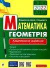 клочко зно 2022 математика комплексне видання частина 2 геометрія рівень стандарту книга Ціна (цена) 155.30грн. | придбати  купити (купить) клочко зно 2022 математика комплексне видання частина 2 геометрія рівень стандарту книга доставка по Украине, купить книгу, детские игрушки, компакт диски 0