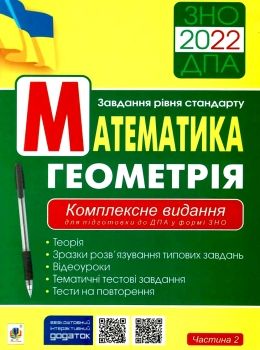 клочко зно 2022 математика комплексне видання частина 2 геометрія рівень стандарту книга Ціна (цена) 154.20грн. | придбати  купити (купить) клочко зно 2022 математика комплексне видання частина 2 геометрія рівень стандарту книга доставка по Украине, купить книгу, детские игрушки, компакт диски 0