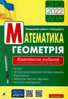 клочко зно 2022 математика комплексне видання частина 2 геометрія рівень стандарту книга Ціна (цена) 154.20грн. | придбати  купити (купить) клочко зно 2022 математика комплексне видання частина 2 геометрія рівень стандарту книга доставка по Украине, купить книгу, детские игрушки, компакт диски 1