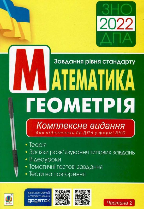 клочко зно 2022 математика комплексне видання частина 2 геометрія рівень стандарту книга Ціна (цена) 154.20грн. | придбати  купити (купить) клочко зно 2022 математика комплексне видання частина 2 геометрія рівень стандарту книга доставка по Украине, купить книгу, детские игрушки, компакт диски 1