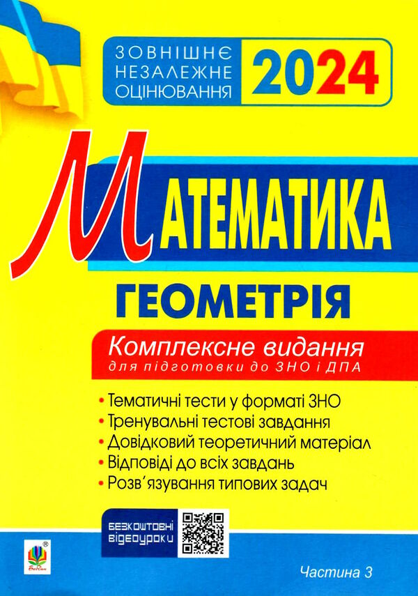 зно 2024 математика комплексне видання частина 3 геометрія Клочко Ціна (цена) 139.40грн. | придбати  купити (купить) зно 2024 математика комплексне видання частина 3 геометрія Клочко доставка по Украине, купить книгу, детские игрушки, компакт диски 0