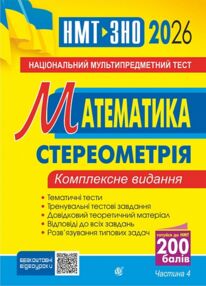 зно 2026 математика комплексне видання частина 4 стереометрія Клочко
