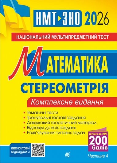ЗНО 2026 математика комплексне видання частина 4 Стереометрія Клочко Ціна (цена) 149.10грн. | придбати  купити (купить) ЗНО 2026 математика комплексне видання частина 4 Стереометрія Клочко доставка по Украине, купить книгу, детские игрушки, компакт диски 0