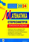 зно 2024 математика комплексне видання частина 4 стереометрія Клочко Ціна (цена) 139.40грн. | придбати  купити (купить) зно 2024 математика комплексне видання частина 4 стереометрія Клочко доставка по Украине, купить книгу, детские игрушки, компакт диски 0