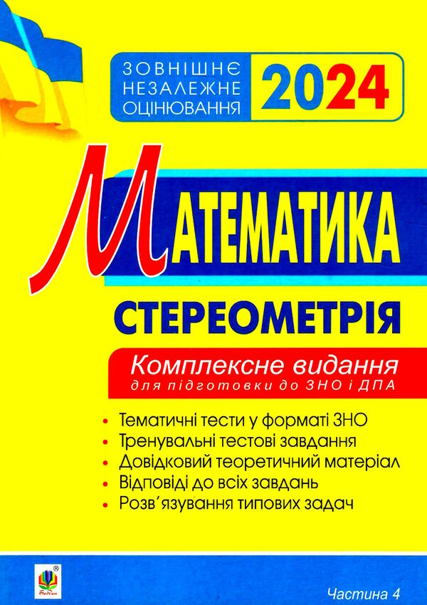 зно 2024 математика комплексне видання частина 4 стереометрія Клочко Ціна (цена) 139.40грн. | придбати  купити (купить) зно 2024 математика комплексне видання частина 4 стереометрія Клочко доставка по Украине, купить книгу, детские игрушки, компакт диски 0