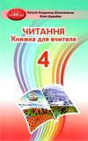 читання 4 клас книжка для вчителя  НУШ Ціна (цена) 206.50грн. | придбати  купити (купить) читання 4 клас книжка для вчителя  НУШ доставка по Украине, купить книгу, детские игрушки, компакт диски 1