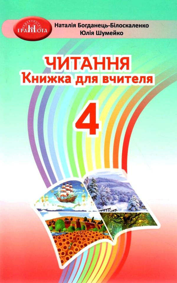 читання 4 клас книжка для вчителя  НУШ Ціна (цена) 206.50грн. | придбати  купити (купить) читання 4 клас книжка для вчителя  НУШ доставка по Украине, купить книгу, детские игрушки, компакт диски 1