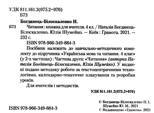 читання 4 клас книжка для вчителя  НУШ Ціна (цена) 206.50грн. | придбати  купити (купить) читання 4 клас книжка для вчителя  НУШ доставка по Украине, купить книгу, детские игрушки, компакт диски 2