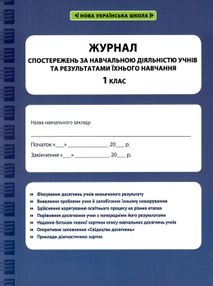 журнал спостережень за навчальною діяльністю учнів та результами їхнього навчання 1 клас журнал спостережень за навчальною діяльністю учнів та результами їхнього навчання 1 клас