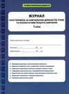 журнал спостережень за навчальною діяльністю учнів та результами їхнього навчання 1 клас Ціна (цена) 46.20грн. | придбати  купити (купить) журнал спостережень за навчальною діяльністю учнів та результами їхнього навчання 1 клас доставка по Украине, купить книгу, детские игрушки, компакт диски 0