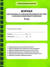 журнал спостережень за навчальною діяльністю учнів та результами їхнього навчання 3 клас журнал спостережень за навчальною діяльністю учнів та результами їхнього навчання 3 клас