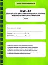 журнал спостережень за навчальною діяльністю учнів та результами їхнього навчання 3 клас Ціна (цена) 46.20грн. | придбати  купити (купить) журнал спостережень за навчальною діяльністю учнів та результами їхнього навчання 3 клас доставка по Украине, купить книгу, детские игрушки, компакт диски 0