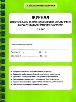 журнал спостережень за навчальною діяльністю учнів та результами їхнього навчання 3 клас Ціна (цена) 37.30грн. | придбати  купити (купить) журнал спостережень за навчальною діяльністю учнів та результами їхнього навчання 3 клас доставка по Украине, купить книгу, детские игрушки, компакт диски 0