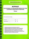 журнал спостережень за навчальною діяльністю учнів та результами їхнього навчання 3 клас Ціна (цена) 37.30грн. | придбати  купити (купить) журнал спостережень за навчальною діяльністю учнів та результами їхнього навчання 3 клас доставка по Украине, купить книгу, детские игрушки, компакт диски 1