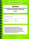 журнал спостережень за навчальною діяльністю учнів та результами їхнього навчання 3 клас Ціна (цена) 46.20грн. | придбати  купити (купить) журнал спостережень за навчальною діяльністю учнів та результами їхнього навчання 3 клас доставка по Украине, купить книгу, детские игрушки, компакт диски 1