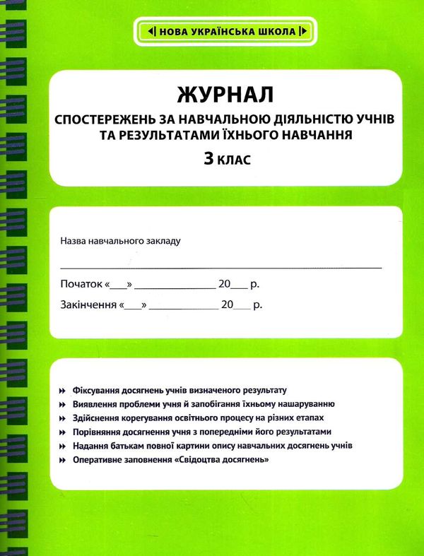 журнал спостережень за навчальною діяльністю учнів та результами їхнього навчання 3 клас Ціна (цена) 46.20грн. | придбати  купити (купить) журнал спостережень за навчальною діяльністю учнів та результами їхнього навчання 3 клас доставка по Украине, купить книгу, детские игрушки, компакт диски 1