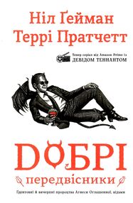 добрі передвісники грунтовні й вичерпні пророцтва агнеси оглашенної відьми