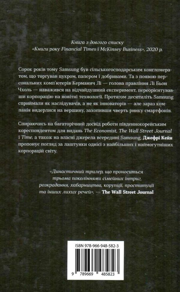 Світанок Samsung Внутрішня кухня південнокорейського гіганта, який заприсягся перемогти Apple 9789669485823 Ціна (цена) 194.70грн. | придбати  купити (купить) Світанок Samsung Внутрішня кухня південнокорейського гіганта, який заприсягся перемогти Apple 9789669485823 доставка по Украине, купить книгу, детские игрушки, компакт диски 4