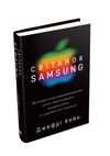 Світанок Samsung Внутрішня кухня південнокорейського гіганта, який заприсягся перемогти Apple 9789669485823 Ціна (цена) 194.70грн. | придбати  купити (купить) Світанок Samsung Внутрішня кухня південнокорейського гіганта, який заприсягся перемогти Apple 9789669485823 доставка по Украине, купить книгу, детские игрушки, компакт диски 0