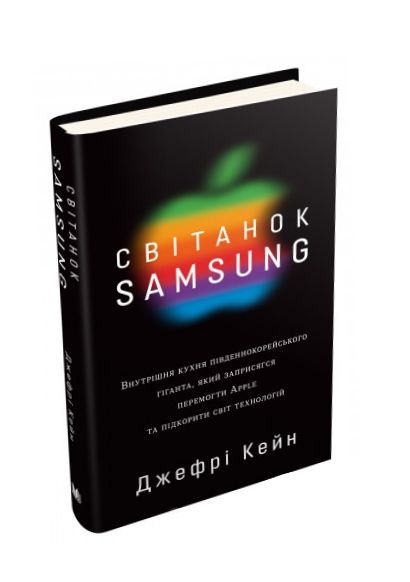 Світанок Samsung Внутрішня кухня південнокорейського гіганта, який заприсягся перемогти Apple 9789669485823 Ціна (цена) 194.70грн. | придбати  купити (купить) Світанок Samsung Внутрішня кухня південнокорейського гіганта, який заприсягся перемогти Apple 9789669485823 доставка по Украине, купить книгу, детские игрушки, компакт диски 0
