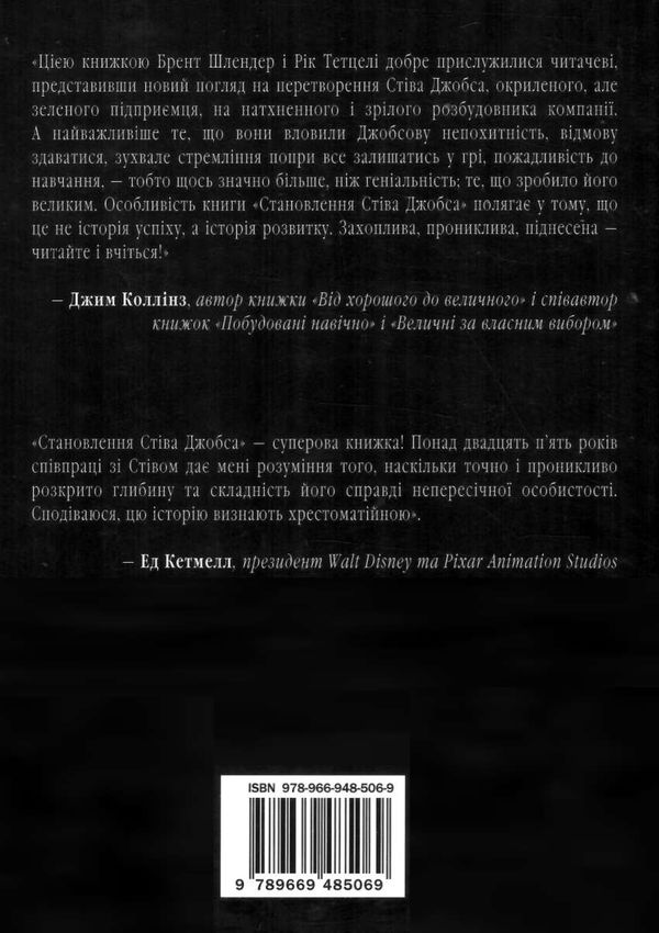 становлення стіва джобса Ціна (цена) 402.60грн. | придбати  купити (купить) становлення стіва джобса доставка по Украине, купить книгу, детские игрушки, компакт диски 4