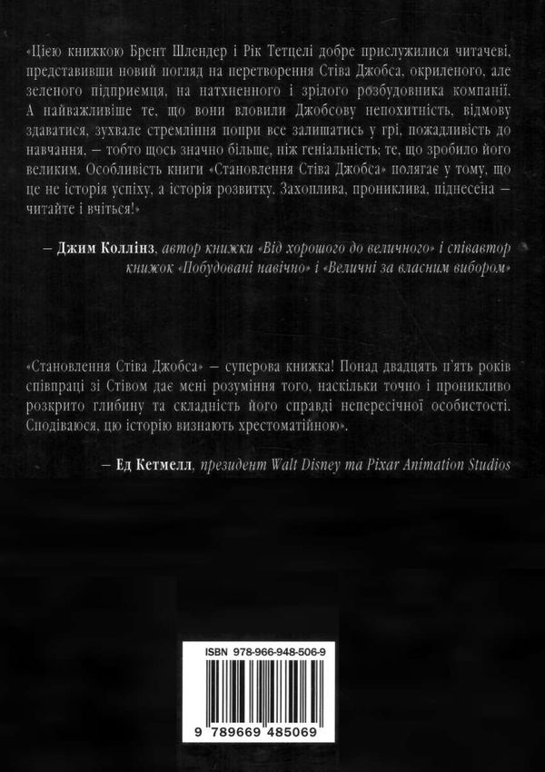 становлення стіва джобса Ціна (цена) 409.20грн. | придбати  купити (купить) становлення стіва джобса доставка по Украине, купить книгу, детские игрушки, компакт диски 4